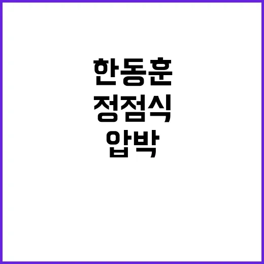 한동훈 압박, 정점…