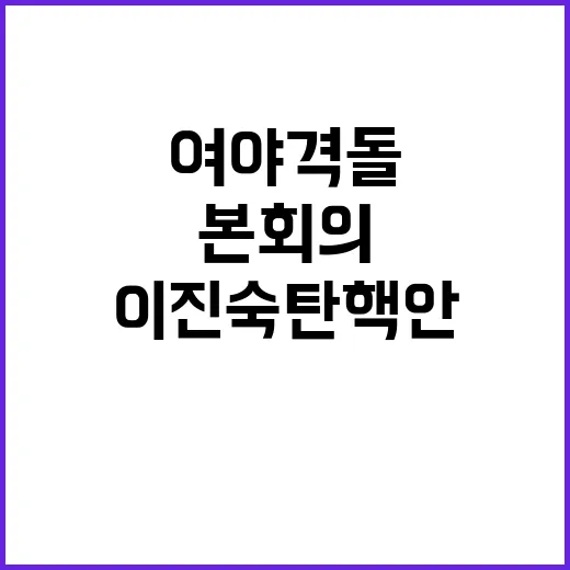 이진숙 탄핵안, 여…