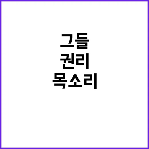 국민, 그들의 목소…