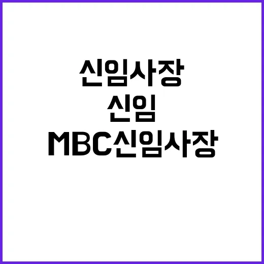 MBC 신임 사장 발표, 내부 인사 주목받다!