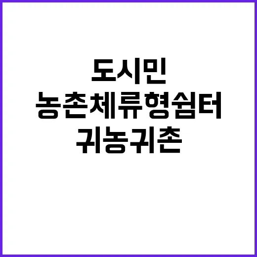 ‘농촌체류형 쉼터’…