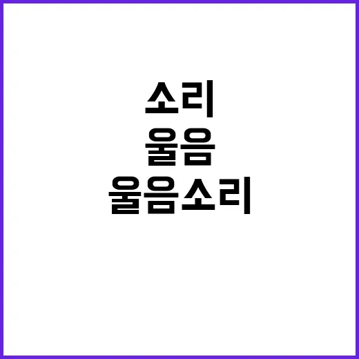 삐약이, 울음소리로…