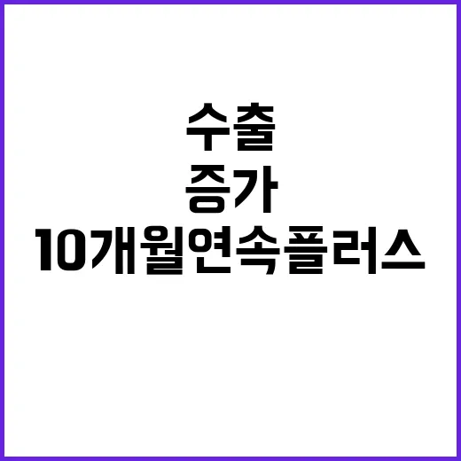 수출 증가, 10개…