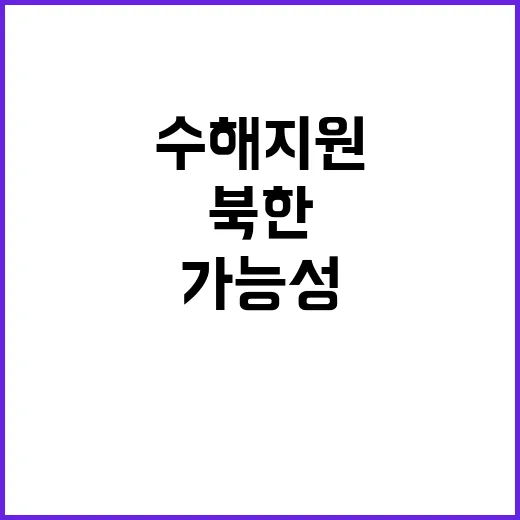 북한 수해 지원, …