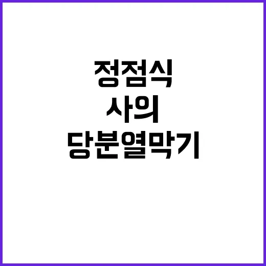 정점식 사의, 당 …