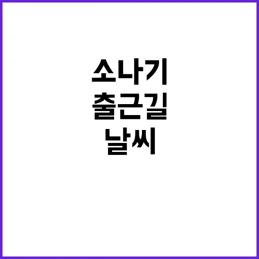 비와 소나기, 출근길 날씨 확인해야 하는 이유!