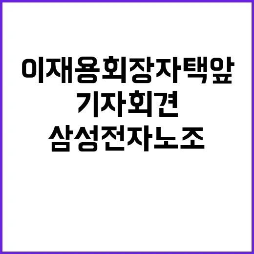 삼성전자 노조, 이재용 회장 자택 앞 긴급 기자회견!