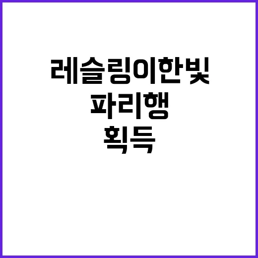 레슬링 이한빛, 파…