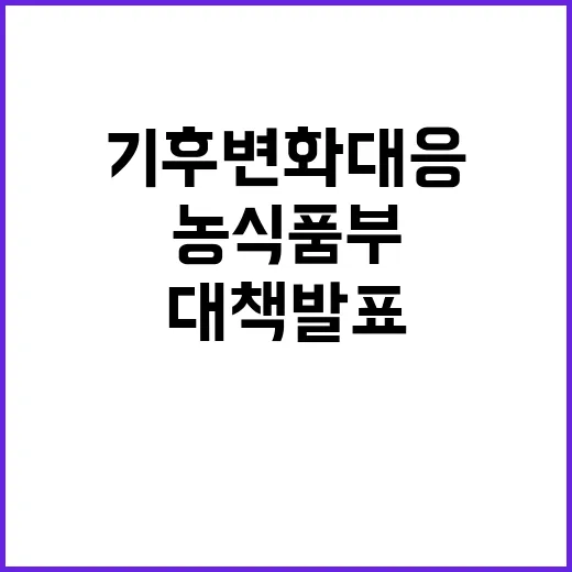 기후변화 대응, 농식품부 새로운 대책 발표!