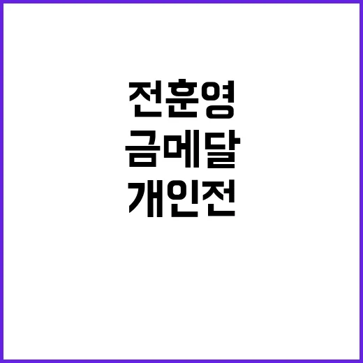 양궁 전훈영, 개인전 16강 진출! 금메달 기억!