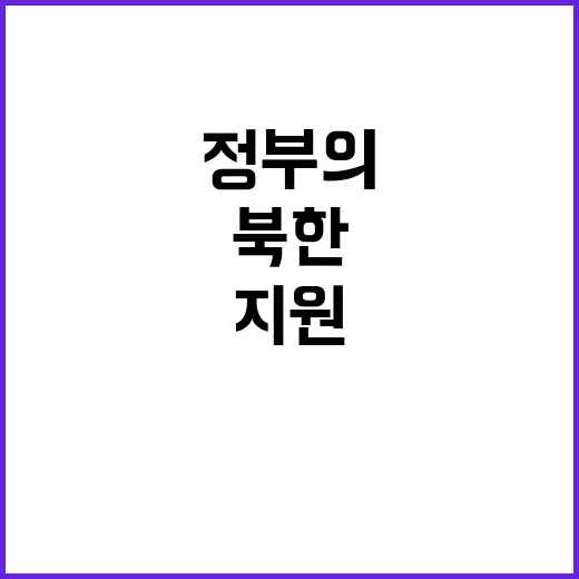 정부의 대북 지원, 북한 반응은 과연?