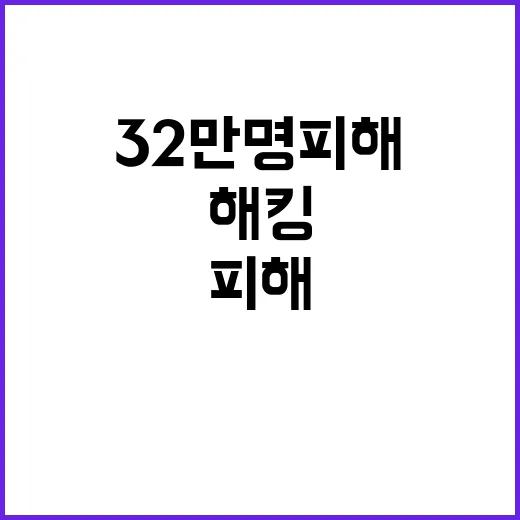 해킹 사건, 32만…