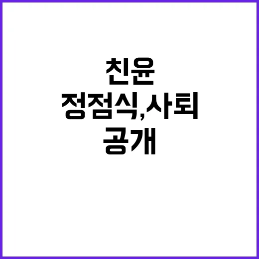 친윤 정점식, 사퇴 이유 공개! 독자들 관심 집중!