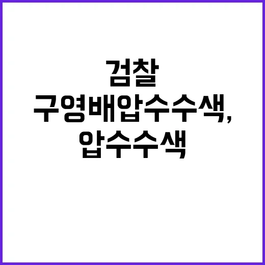 구영배 압수수색, …