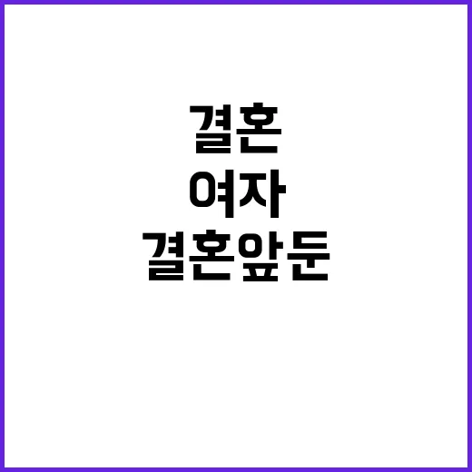 결혼 앞둔 여자, …