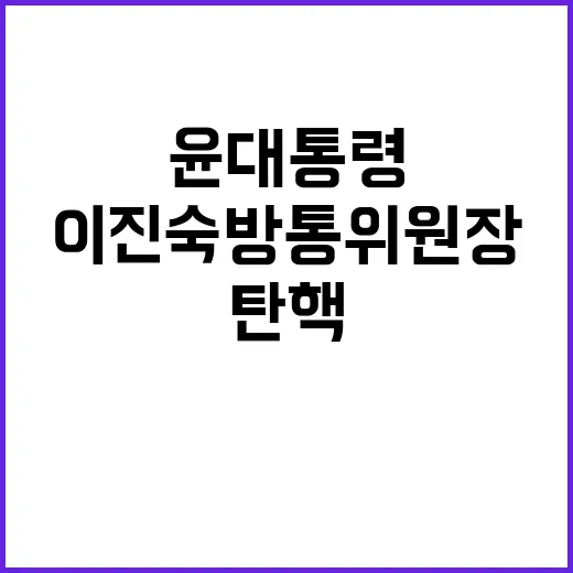 탄핵절차, 윤 대통령과 이진숙 방통위원장 임명장 수여!