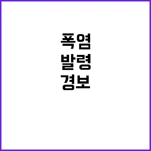 폭염 경보 발령, …