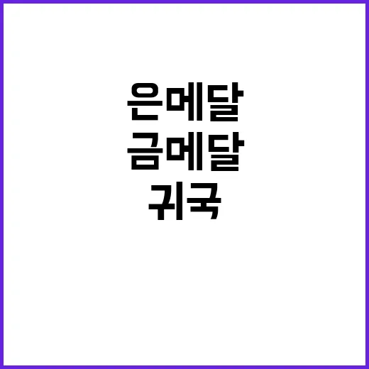 금메달 귀국, 딸에…