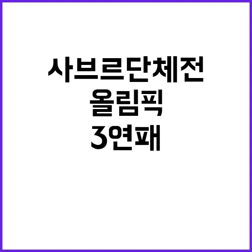 [파리 올림픽] 사브르 단체전 3연패, 국내 팬들 환호!