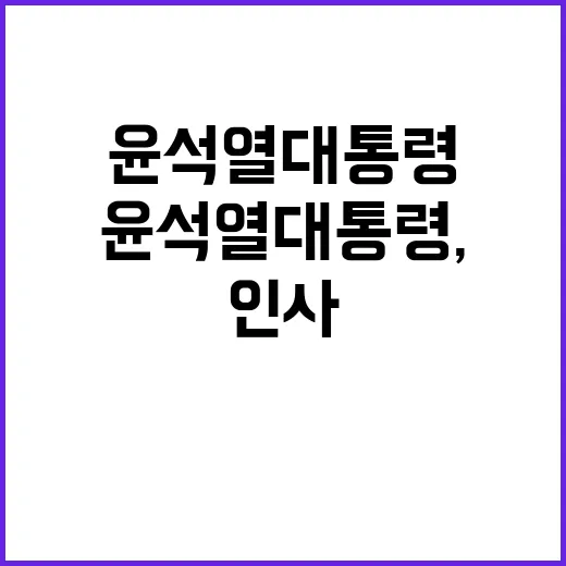 윤석열 대통령, 새로운 인사에 대한 놀라운 변화!