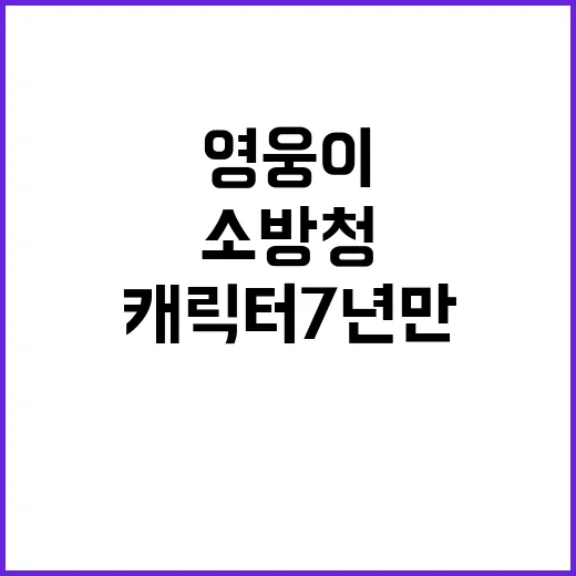 영웅이, 소방청 캐…