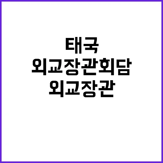 외교장관 회담, 한국과 태국의 미래는?