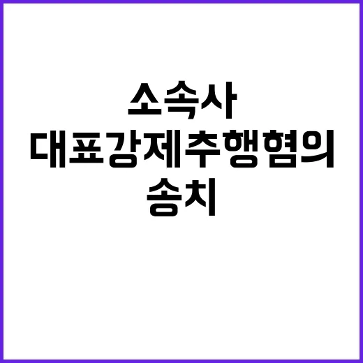 아이돌, 소속사 대표 강제추행 혐의로 송치됐다!