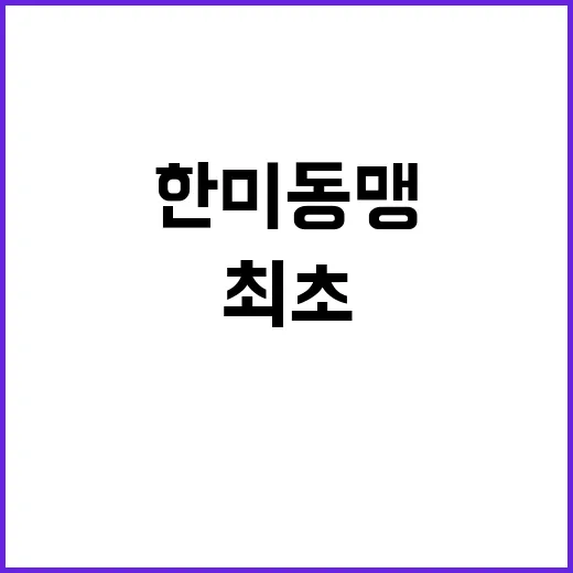 한미동맹 최초, 주…