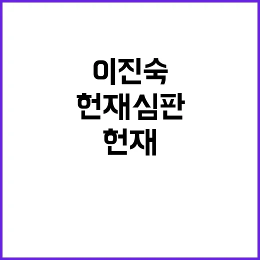 헌재 심판, 이진숙…