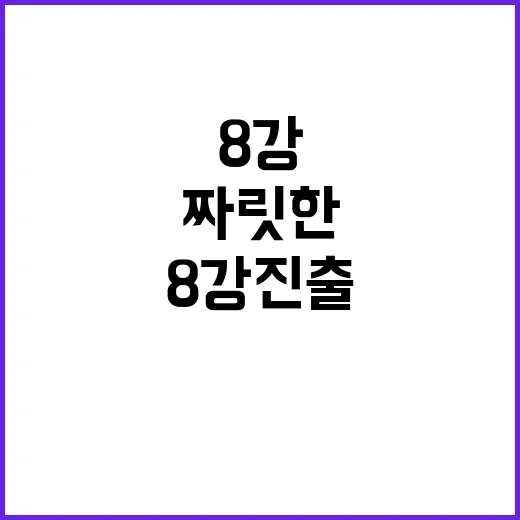 짜릿한 승리, 혼성…