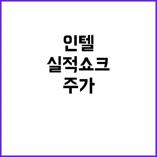 인텔 실적 쇼크, …