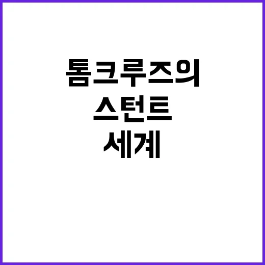 톰 크루즈의 스턴트…