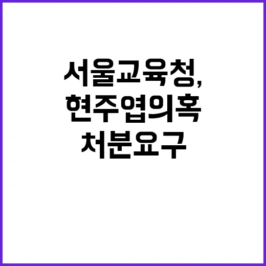 서울교육청, 현주엽…