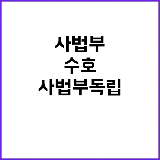 대법관 취임, 사법…