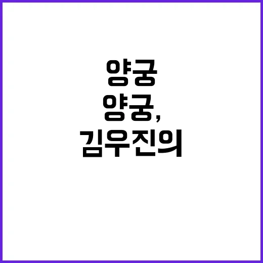 양궁, 위기 속 김우진의 특별한 한발!