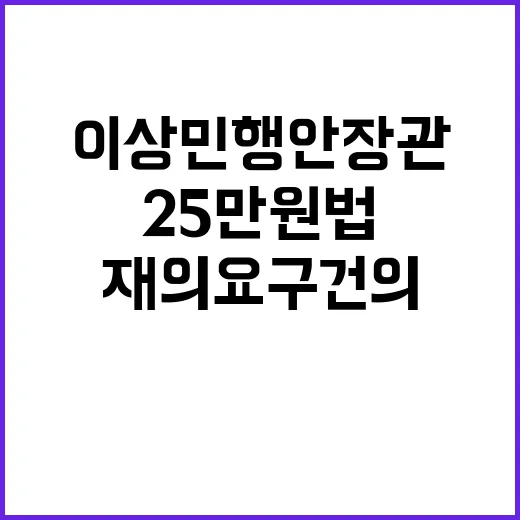 25만원법 재의요구 건의, 이상민 행안장관 발언