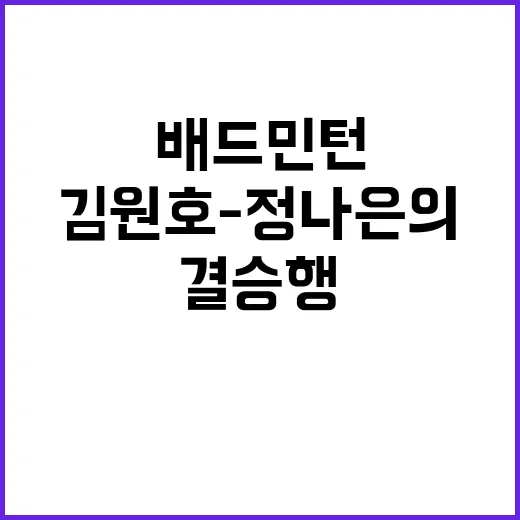 배드민턴 결승행, 김원호-정나은의 감동적인 이야기!