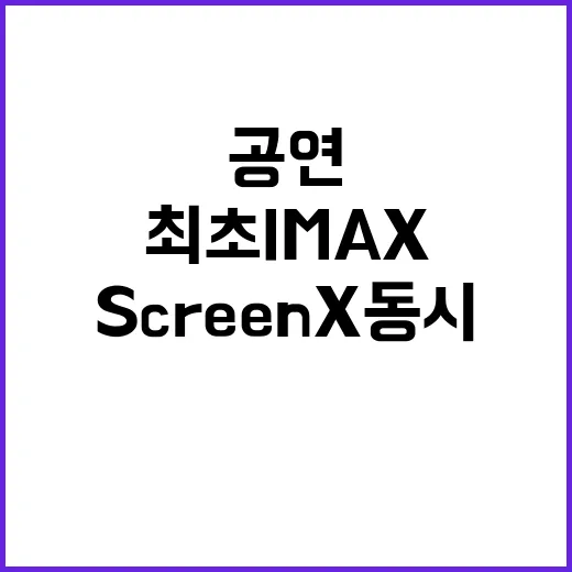 임영웅 공연, 최초 IMAX와 ScreenX 동시 상영!