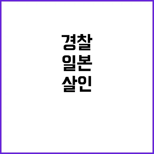 경찰, 일본 살인 …