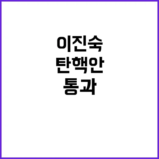 이진숙 탄핵안 국회…