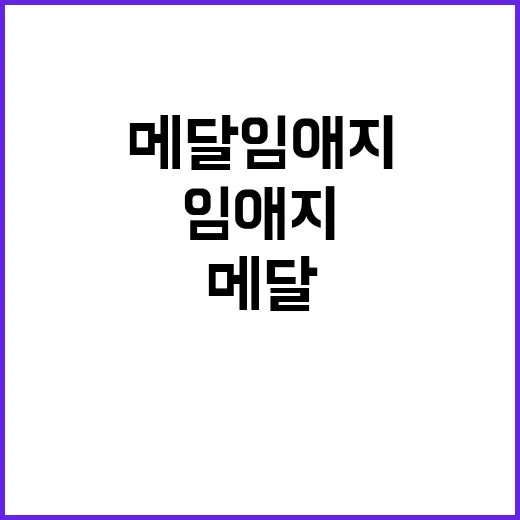 최초 메달 임애지, 결승전 승리 다짐!