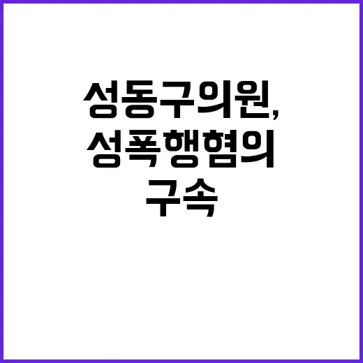 ‘성폭행 혐의’ 성동구 의원, 구속 심사 진행 중!