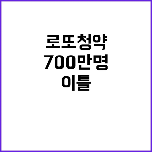 ‘로또청약’ 이틀간 700만명, 33평 대기 중!