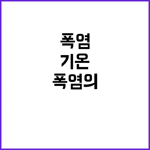 강릉, 역대 더운 …