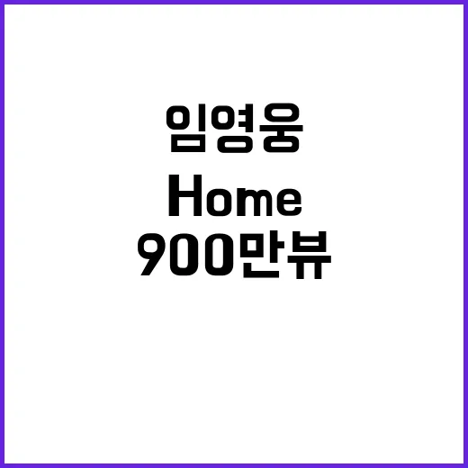 임영웅, 신곡 'Home' 900만뷰 기록 대박!