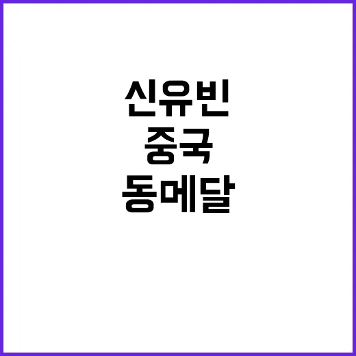 ‘중국 벽’ 신유빈…