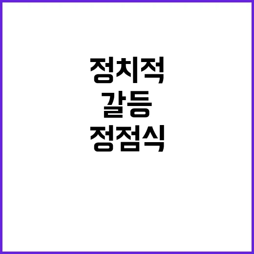 정점식 사퇴, 정치…