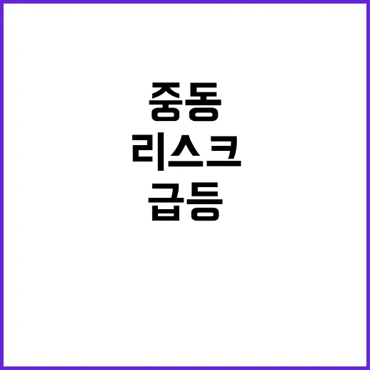 한국석유, 중동 리…