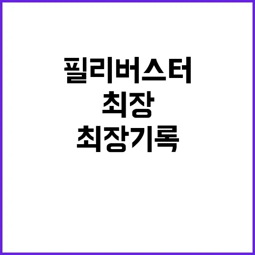 필리버스터, 국회 역사상 최장 기록 깼다!