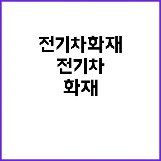 빠루 자국 현관문…전기차 화재 피해 주민 이야기